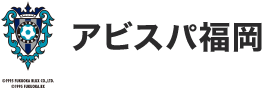 アビスパ福岡