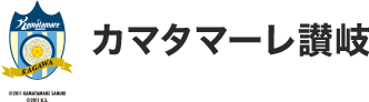 カマタマーレ讃岐