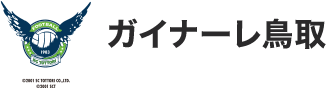 ガイナーレ鳥取 