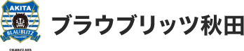 ブラウブリッツ秋田