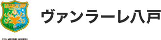 ヴァンラーレ八戸