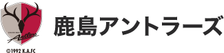 鹿島アントラーズ