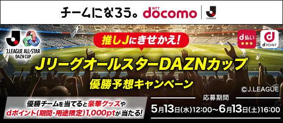 推しJにきせかえ！JリーグオールスターDAZNカップ優勝予想キャンペーン