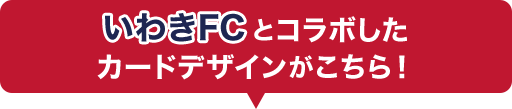 いわきFCとコラボしたカードデザインがこちら！