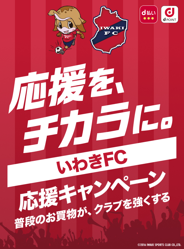 応援を、チカラに。いわきFC 応援キャンペーン　普段のお買物が、クラブを強くする