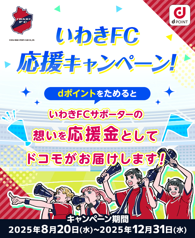 いわきFC応援キャンペーン！dポイントをためるといわきFCサポーターの想いを応援金としてドコモがお届けします！