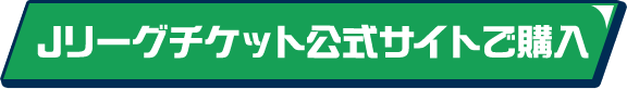 Jリーグチケット公式サイトで購入