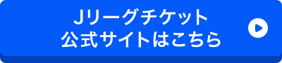Jリーグチケット 公式サイトはこちら