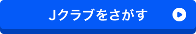 Jリーグを探す