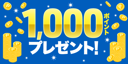 1,000ポイント プレゼント！