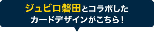 ジュビロ磐田とコラボしたカードデザインがこちら！