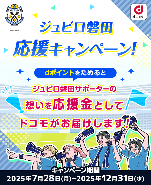 ジュビロ磐田応援キャンペーン！dポイントをためるとジュビロ磐田サポーターの想いを応援金としてドコモがお届けします！