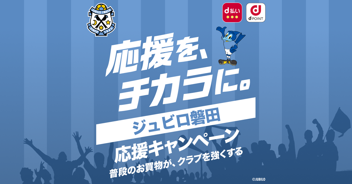 dポイントクラブ】ジュビロ磐田応援キャンペーン！