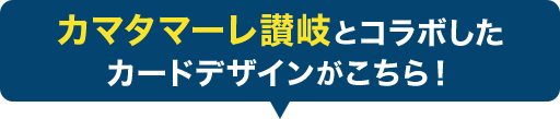 カマタマーレ讃岐とコラボしたカードデザインがこちら！