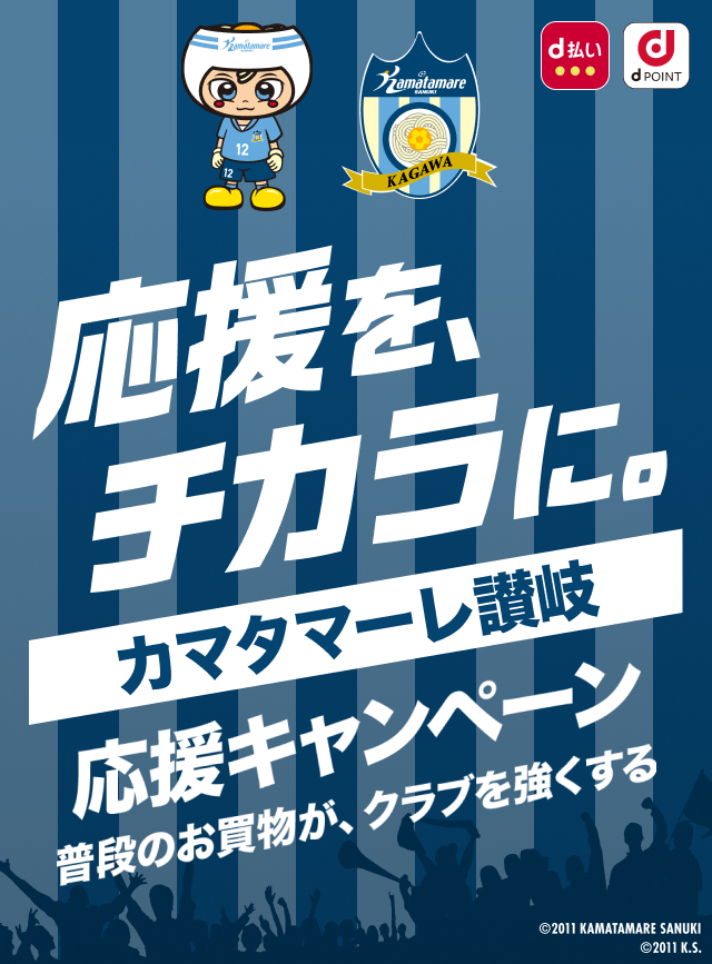 応援を、チカラに。カマタマーレ讃岐 応援キャンペーン　普段のお買物が、クラブを強くする