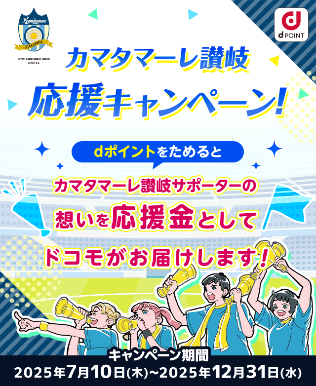 カマタマーレ讃岐応援キャンペーン！dポイントをためるとカマタマーレ讃岐サポーターの想いを応援金としてドコモがお届けします！