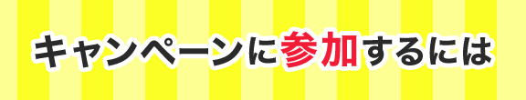 キャンペーンに参加するには