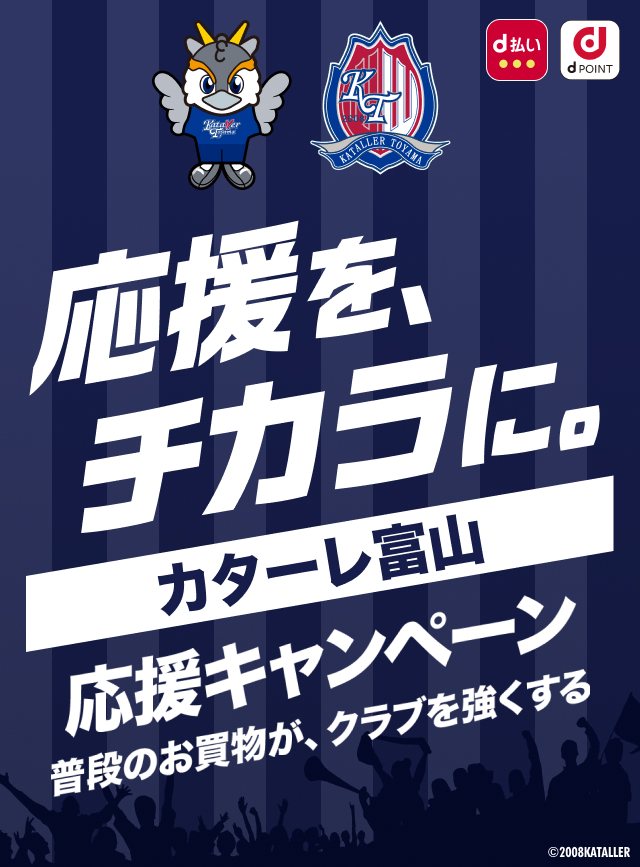 応援を、チカラに。カターレ富山 応援キャンペーン　普段のお買物が、クラブを強くする