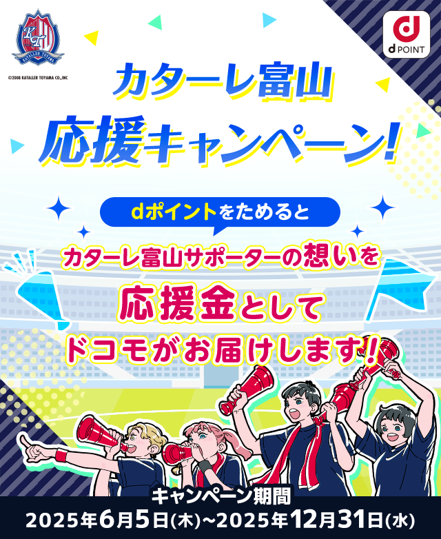 カターレ富山応援キャンペーン！dポイントをためるとカターレ富山サポーターの想いを応援金としてドコモがお届けします！