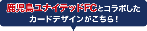 鹿児島ユナイテッドFCとコラボしたカードデザインがこちら！