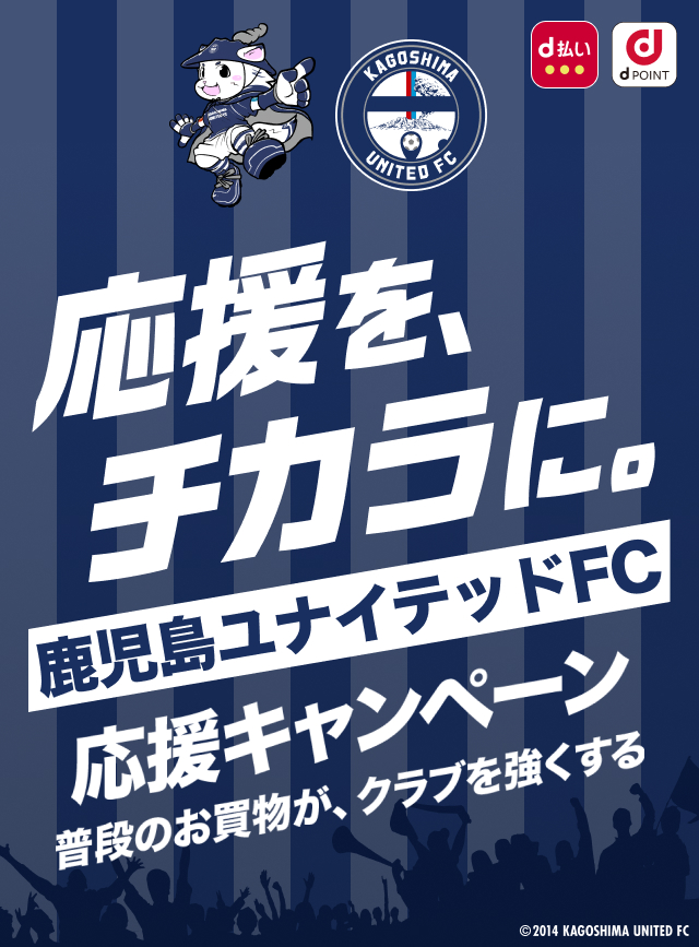 応援を、チカラに。鹿児島ユナイテッドFC 応援キャンペーン　普段のお買物が、クラブを強くする
