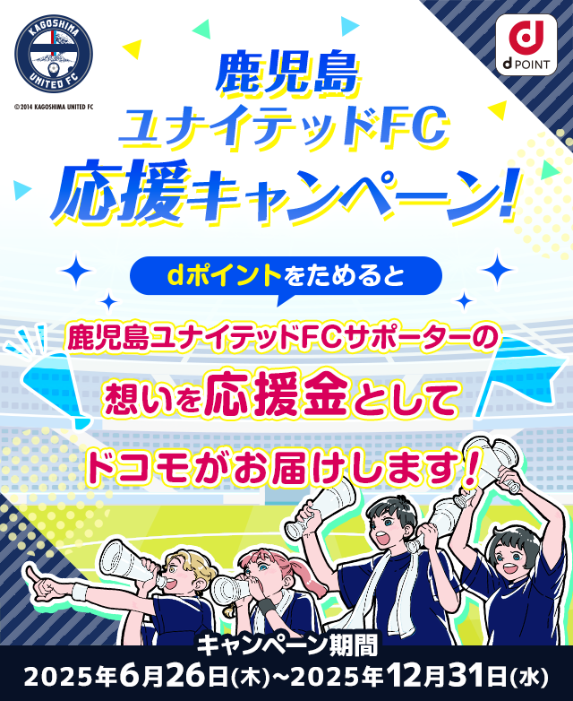 鹿児島ユナイテッドFC応援キャンペーン！dポイントをためると鹿児島ユナイテッドFCサポーターの想いを応援金としてドコモがお届けします！