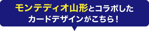モンテディオ山形とコラボしたカードデザインがこちら！