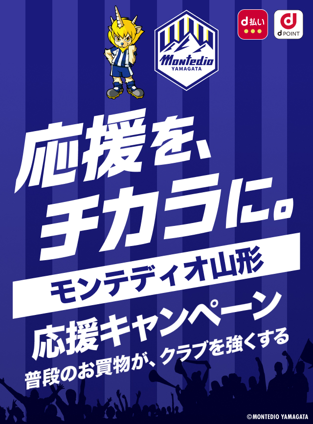 応援を、チカラに。モンテディオ山形 応援キャンペーン　普段のお買物が、クラブを強くする