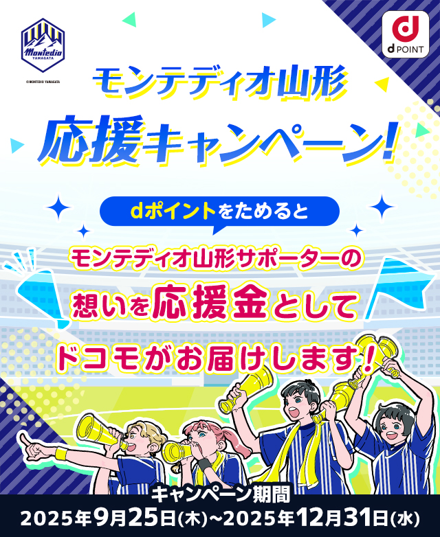 モンテディオ山形応援キャンペーン！dポイントをためるとモンテディオ山形サポーターの想いを応援金としてドコモがお届けします！