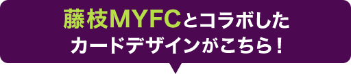 藤枝MYFCとコラボしたカードデザインがこちら！