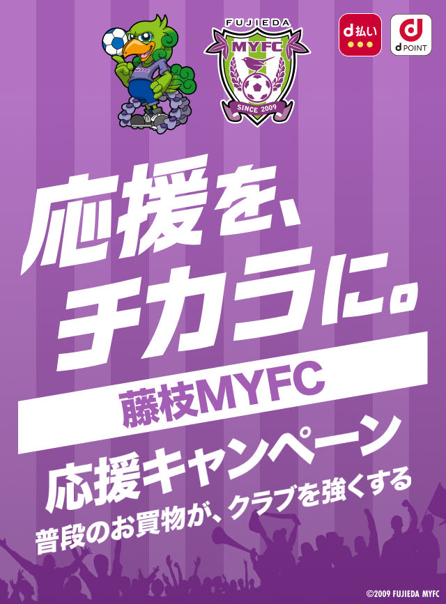 応援を、チカラに。藤枝MYFC 応援キャンペーン　普段のお買物が、クラブを強くする