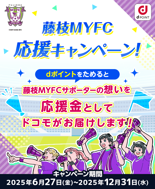 藤枝MYFC応援キャンペーン！dポイントをためると藤枝MYFCサポーターの想いを応援金としてドコモがお届けします！