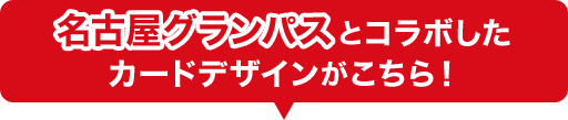 名古屋グランパスとコラボしたカードデザインがこちら！