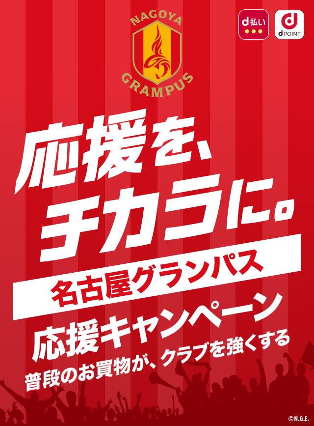 応援を、チカラに。名古屋グランパス 応援キャンペーン　普段のお買物が、クラブを強くする