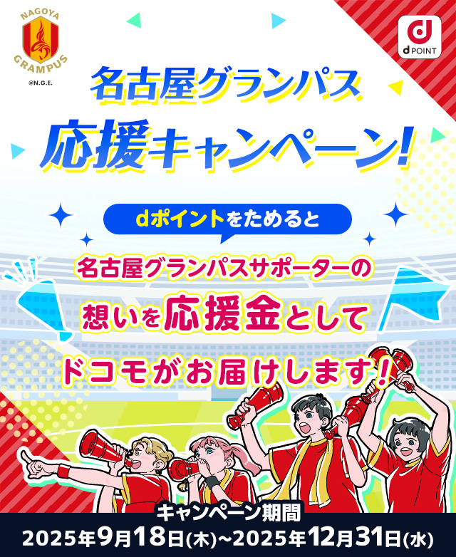 名古屋グランパス応援キャンペーン！dポイントをためると名古屋グランパスサポーターの想いを応援金としてドコモがお届けします！