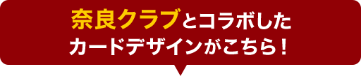 奈良クラブとコラボしたカードデザインがこちら！