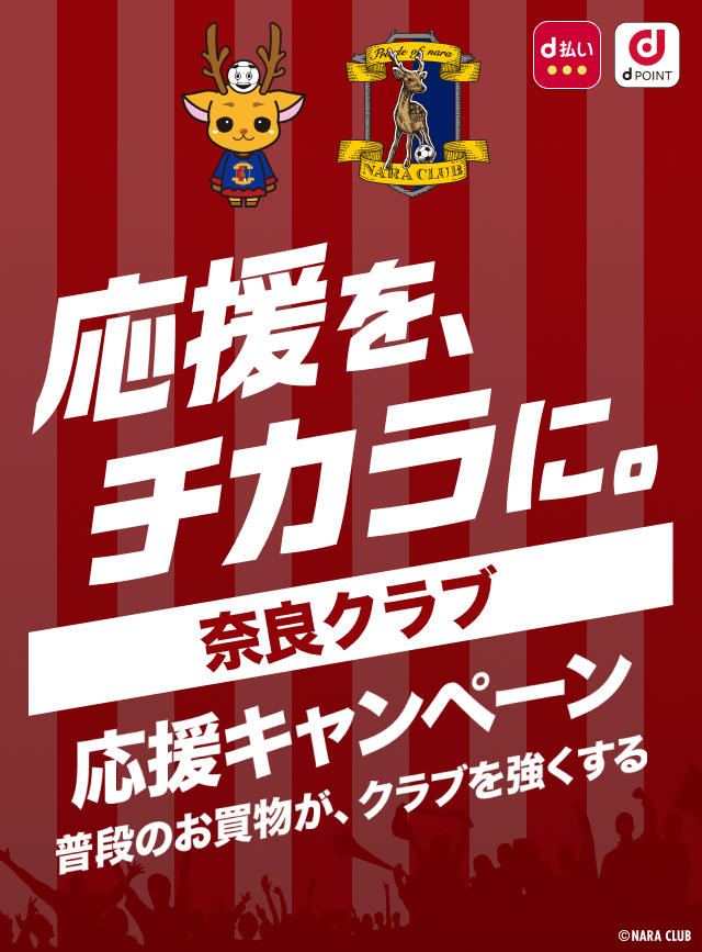 応援を、チカラに。奈良クラブ 応援キャンペーン　普段のお買物が、クラブを強くする