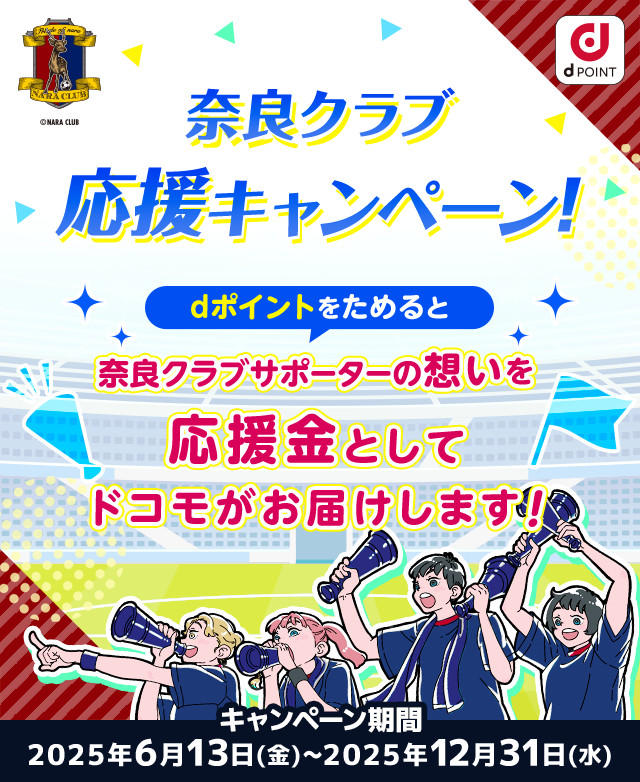 奈良クラブ応援キャンペーン！dポイントをためると奈良クラブサポーターの想いを応援金としてドコモがお届けします！