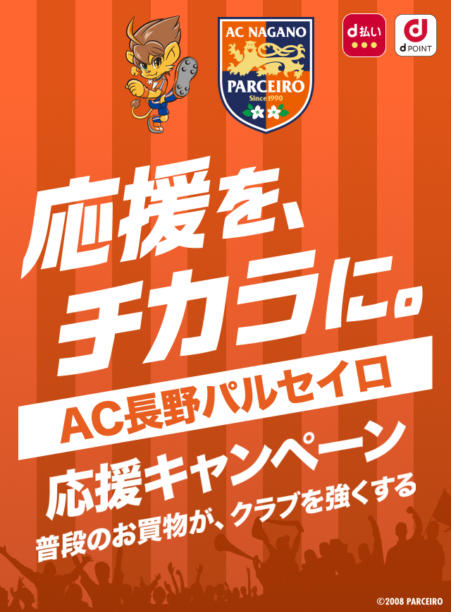 応援を、チカラに。AC長野パルセイロ 応援キャンペーン　普段のお買物が、クラブを強くする