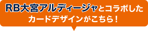 RB大宮アルディージャとコラボしたカードデザインがこちら！