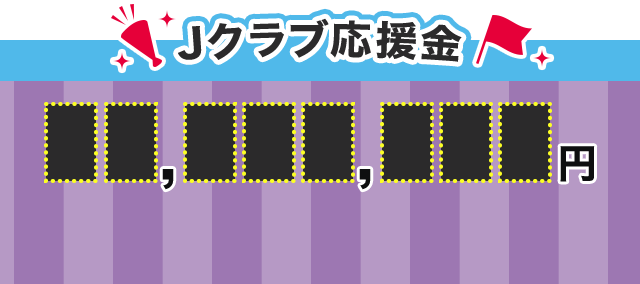 Jクラブ応援金