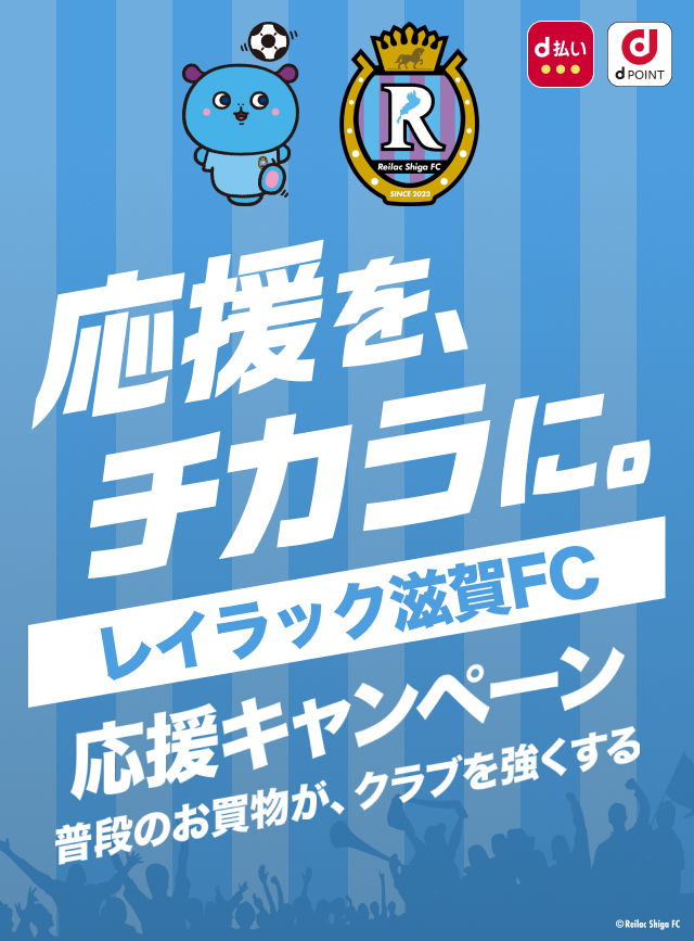 応援を、チカラに。レイラック滋賀FC 応援キャンペーン　普段のお買物が、クラブを強くする