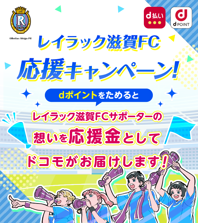 レイラック滋賀FC応援キャンペーン！dポイントをためるとレイラック滋賀FCサポーターの想いを応援金としてドコモがお届けします！