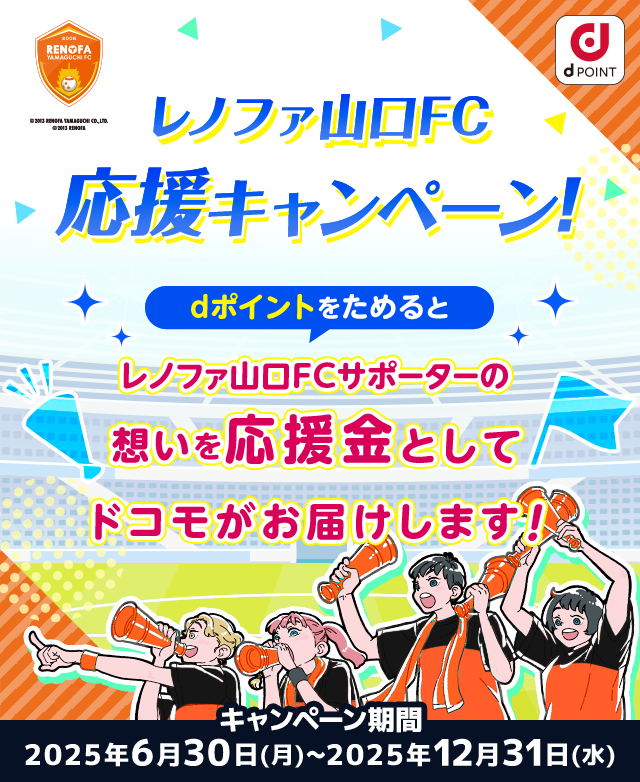 レノファ山口FC応援キャンペーン！dポイントをためるとレノファ山口FCサポーターの想いを応援金としてドコモがお届けします！