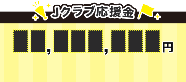 Jクラブ応援額
