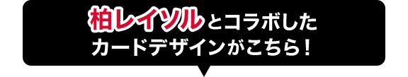 柏レイソルとコラボしたカードデザインがこちら！