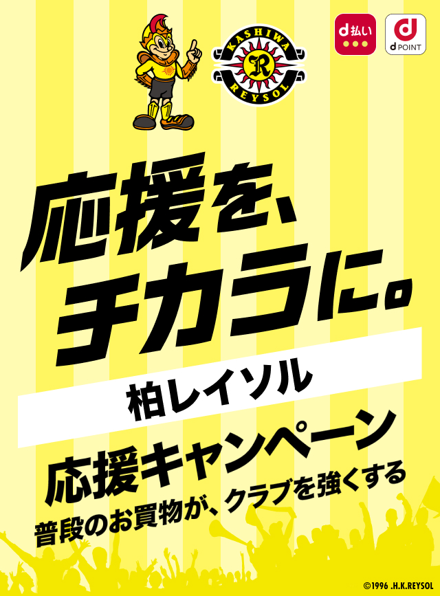応援を、チカラに。柏レイソル 応援キャンペーン　普段のお買物が、クラブを強くする