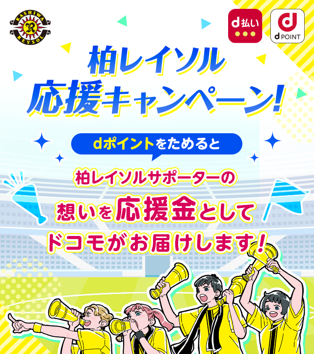柏レイソル応援キャンペーン！dポイントをためると柏レイソルサポーターの想いを応援金としてドコモがお届けします！