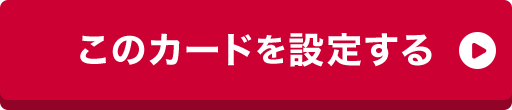 このカードを設定する
