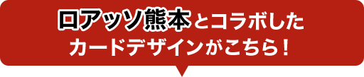 ロアッソ熊本とコラボしたカードデザインがこちら！